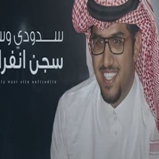 اغنية سدودي وسط سجن انفرادي خالد ال بريك بالكلمات كلمات اغنية سدودي وسط سجن انفرادي خالد ال بريك مكتوبة كاملة