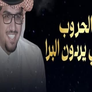 اغنية الحروب اللي يردون البرا خالد ال بريك بالكلمات كلمات اغنية الحروب اللي يردون البرا خالد ال بريك مكتوبة كاملة