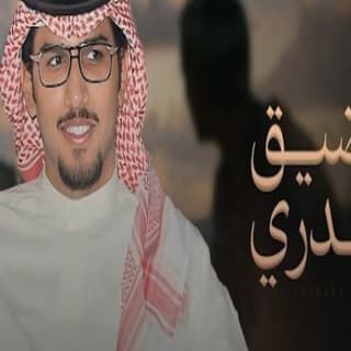 اغنية يضيق صدري من ضجيج الناس خالد ال بريك بالكلمات كلمات اغنية يضيق صدري من ضجيج الناس خالد ال بريك مكتوبة كاملة