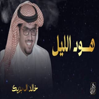 اغنية هود الليل خالد ال بريك بالكلمات كلمات اغنية هود الليل خالد ال بريك مكتوبة كاملة