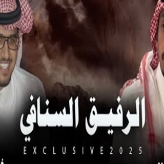 اغنية الرفيق السنافي خالد ال بريك بالكلمات كلمات اغنية الرفيق السنافي خالد ال بريك مكتوبة كاملة