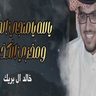 اغنية يالله يامنجي الصادق ومخزي الكذوب خالد ال بريك بالكلمات كلمات اغنية يالله يامنجي الصادق ومخزي الكذوب خالد ال بريك مكتوبة كاملة