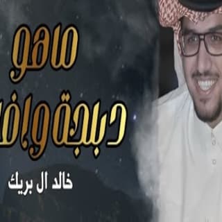 اغنية تفاخر بناموس ماهو دبلجه وافلام خالد ال بريك بالكلمات كلمات اغنية تفاخر بناموس ماهو دبلجه وافلام خالد ال بريك مكتوبة كاملة