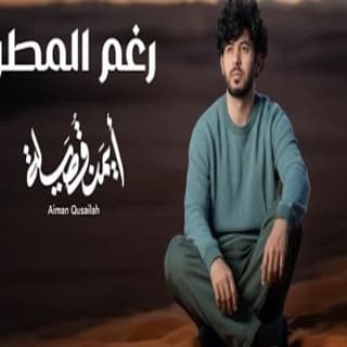 اغنية رغم المطر ايمن قُصيله بالكلمات كلمات اغنية رغم المطر ايمن قُصيله مكتوبة كاملة