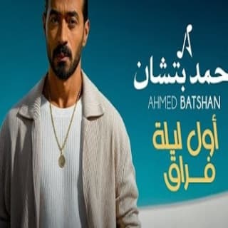 اغنية أول ليله فراق أحمد باتشان بالكلمات كلمات اغنية أول ليله فراق أحمد باتشان مكتوبة كاملة