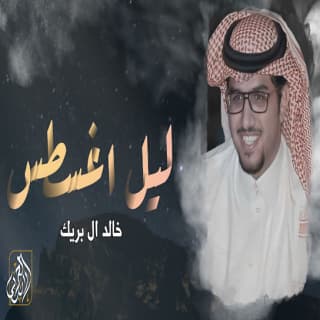 اغنية ليل اغسطس خالد ال بريك بالكلمات كلمات اغنية ليل اغسطس خالد ال بريك مكتوبة كاملة