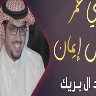 اغنية بني عمر اطوال إيمان خالد ال بريك بالكلمات كلمات اغنية بني عمر اطوال إيمان خالد ال بريك مكتوبة كاملة