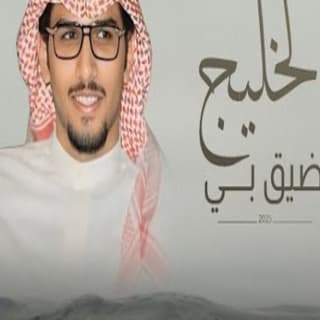 اغنية الخليج يضيق بي خالد ال بريك بالكلمات كلمات اغنية الخليج يضيق بي خالد ال بريك مكتوبة كاملة