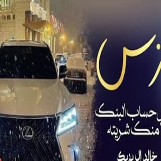 اغنية لكزس ينفض حساب البنك لا منك شريته خالد ال بريك بالكلمات كلمات اغنية لكزس ينفض حساب البنك لا منك شريته خالد ال بريك مكتوبة كاملة