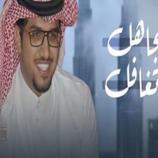اغنية اتجاهل واتغافل خالد ال بريك بالكلمات كلمات اغنية اتجاهل واتغافل خالد ال بريك مكتوبة كاملة