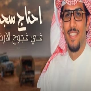 اغنية احتاج سجه في فجوج الارض خالد ال بريك بالكلمات كلمات اغنية احتاج سجه في فجوج الارض خالد ال بريك مكتوبة كاملة