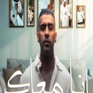 اغنية أنا معاك بدر الشعيبي بالكلمات كلمات اغنية أنا معاك بدر الشعيبي مكتوبة كاملة