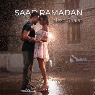 اغنية مش غلط سعد رمضان بالكلمات كلمات اغنية مش غلط سعد رمضان مكتوبة كاملة