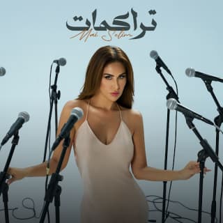 اغنية تراكمات مي سليم بالكلمات كلمات اغنية تراكمات مي سليم مكتوبة كاملة