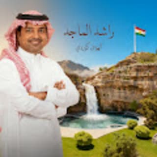 اغنية الهوى كوردي راشد الماجد بالكلمات كلمات اغنية الهوى كوردي راشد الماجد مكتوبة كاملة