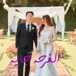 اغنية الفرحه جايه أية عبد الرؤوف بالكلمات كلمات اغنية الفرحه جايه أية عبد الرؤوف مكتوبة كاملة