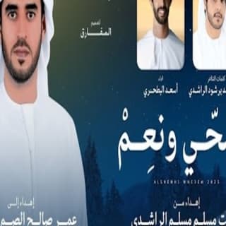 اغنية الشحي ونعم أسعد البطحري بالكلمات كلمات اغنية الشحي ونعم أسعد البطحري مكتوبة كاملة