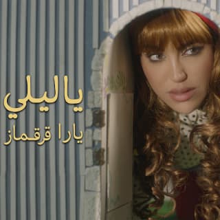 اغنية يا ليلي يارا قرقماز بالكلمات كلمات اغنية يا ليلي يارا قرقماز مكتوبة كاملة