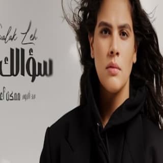 اغنية سؤالك ليه حنين حسين بالكلمات كلمات اغنية سؤالك ليه حنين حسين مكتوبة كاملة