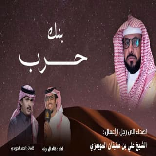 اغنية بنك حرب خالد ال بريك بالكلمات كلمات اغنية بنك حرب خالد ال بريك مكتوبة كاملة