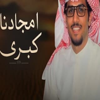 اغنية امجادنا كبرى خالد ال بريك بالكلمات كلمات اغنية امجادنا كبرى خالد ال بريك مكتوبة كاملة