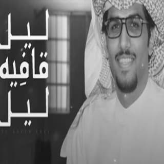 اغنية ليل قافيه ليل خالد ال بريك بالكلمات كلمات اغنية ليل قافيه ليل خالد ال بريك مكتوبة كاملة