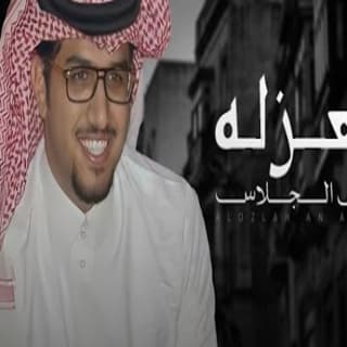 اغنية العزله عن الجلاس خالد ال بريك بالكلمات كلمات اغنية العزله عن الجلاس خالد ال بريك مكتوبة كاملة