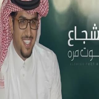 اغنية الشجاع يموت مره والذليل الفين مره خالد ال بريك بالكلمات كلمات اغنية الشجاع يموت مره والذليل الفين مره خالد ال بريك مكتوبة كاملة