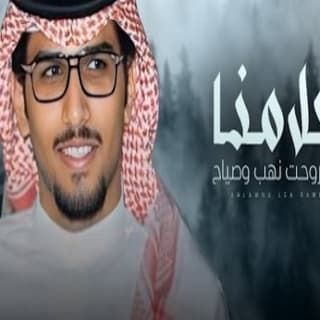 اغنية احلامنا خالد ال بريك بالكلمات كلمات اغنية احلامنا خالد ال بريك مكتوبة كاملة