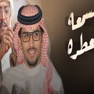 اغنية السمعه العطره خالد ال بريك بالكلمات كلمات اغنية السمعه العطره خالد ال بريك مكتوبة كاملة
