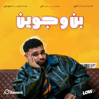 اغنية بن و جوين عمو كلاي بالكلمات كلمات اغنية بن و جوين عمو كلاي مكتوبة كاملة