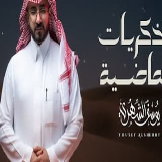 اغنية الذكريات الماضية يوسف الشهري بالكلمات كلمات اغنية الذكريات الماضية يوسف الشهري مكتوبة كاملة