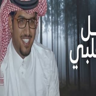 اغنية تل قلبي خالد ال بريك بالكلمات كلمات اغنية تل قلبي خالد ال بريك مكتوبة كاملة