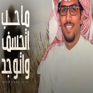 اغنية ماحب اتوجد واتحسف خالد ال بريك بالكلمات كلمات اغنية ماحب اتوجد واتحسف خالد ال بريك مكتوبة كاملة