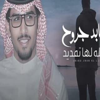 اغنية اكابد جروح كل ليله لها تمديد خالد ال بريك بالكلمات كلمات اغنية اكابد جروح كل ليله لها تمديد خالد ال بريك مكتوبة كاملة