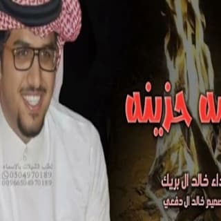 اغنية عشت في عالم الاحزان خالد ال بريك بالكلمات كلمات اغنية عشت في عالم الاحزان خالد ال بريك مكتوبة كاملة