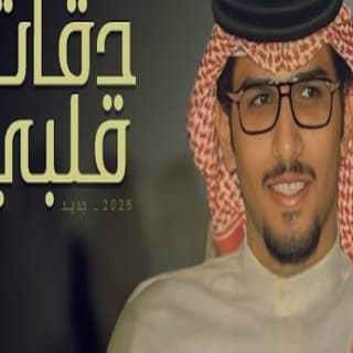 اغنية دقات قلبي خالد ال بريك بالكلمات كلمات اغنية دقات قلبي خالد ال بريك مكتوبة كاملة