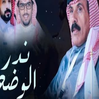 اغنية ندر الوضح خالد ال بريك بالكلمات كلمات اغنية ندر الوضح خالد ال بريك مكتوبة كاملة