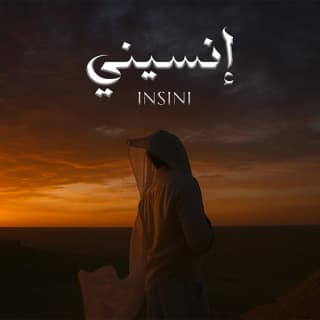 اغنية إنسيني اسماعيل تمر بالكلمات كلمات اغنية إنسيني اسماعيل تمر مكتوبة كاملة