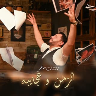 اغنية الزمان و عجايبه رؤوف ماهر بالكلمات كلمات اغنية الزمان و عجايبه رؤوف ماهر مكتوبة كاملة