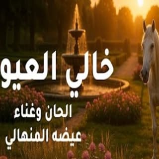 اغنية خالي العيوبي عيضه المنهالي بالكلمات كلمات اغنية خالي العيوبي عيضه المنهالي مكتوبة كاملة