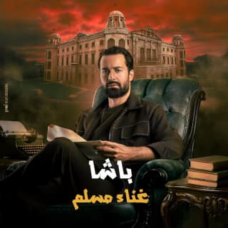 اغنية باشا مُسلِم بالكلمات كلمات اغنية باشا مُسلِم مكتوبة كاملة