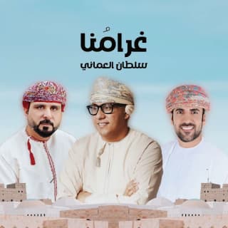 اغنية غرامنا سلطان العماني بالكلمات كلمات اغنية غرامنا سلطان العماني مكتوبة كاملة