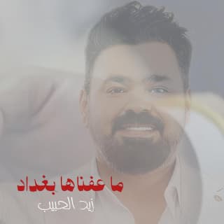 اغنية ما عفناها بغداد زيد الحبيب بالكلمات كلمات اغنية ما عفناها بغداد زيد الحبيب مكتوبة كاملة