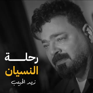 اغنية رحلة النسيان زيد الحبيب بالكلمات كلمات اغنية رحلة النسيان زيد الحبيب مكتوبة كاملة