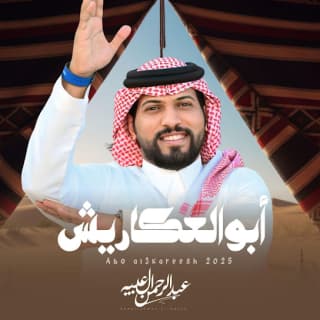 اغنية أبو العكاريش عبدالرحمن ال عبيه بالكلمات كلمات اغنية أبو العكاريش عبدالرحمن ال عبيه مكتوبة كاملة