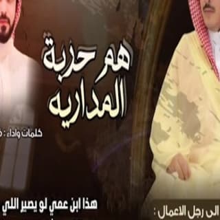 اغنية حربة المداريه فيصل المداريه بالكلمات كلمات اغنية حربة المداريه فيصل المداريه مكتوبة كاملة