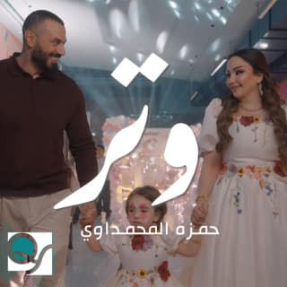 اغنية وتر حمزة المحمداوي بالكلمات كلمات اغنية وتر حمزة المحمداوي مكتوبة كاملة