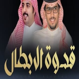 اغنية قدوة الابطال خالد ال بريك بالكلمات كلمات اغنية قدوة الابطال خالد ال بريك مكتوبة كاملة