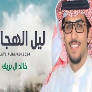 اغنية ليل الهجادي خالد ال بريك بالكلمات كلمات اغنية ليل الهجادي خالد ال بريك مكتوبة كاملة